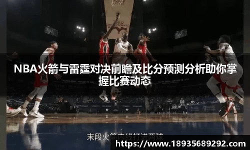 NBA火箭与雷霆对决前瞻及比分预测分析助你掌握比赛动态