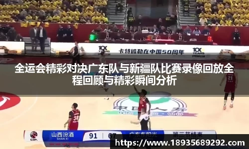 全运会精彩对决广东队与新疆队比赛录像回放全程回顾与精彩瞬间分析