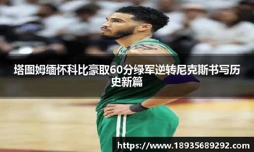 塔图姆缅怀科比豪取60分绿军逆转尼克斯书写历史新篇