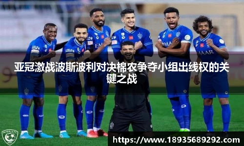 亚冠激战波斯波利对决棉农争夺小组出线权的关键之战