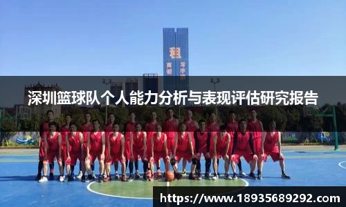 深圳篮球队个人能力分析与表现评估研究报告