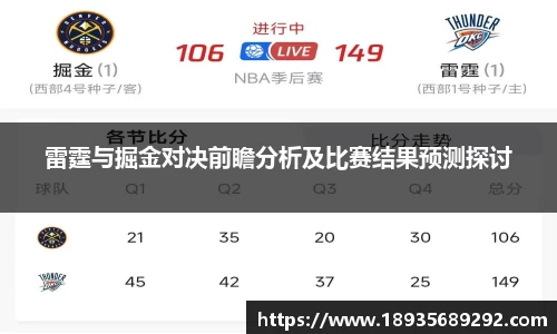 雷霆与掘金对决前瞻分析及比赛结果预测探讨